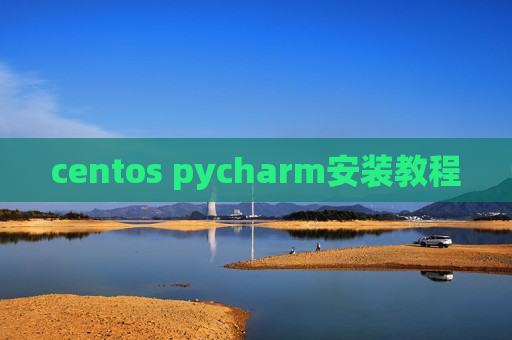 centos pycharm安装教程